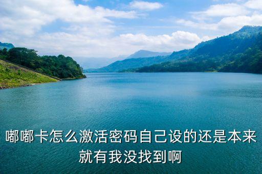 嘟嘟卡怎么激活密码自己设的还是本来就有我没找到啊