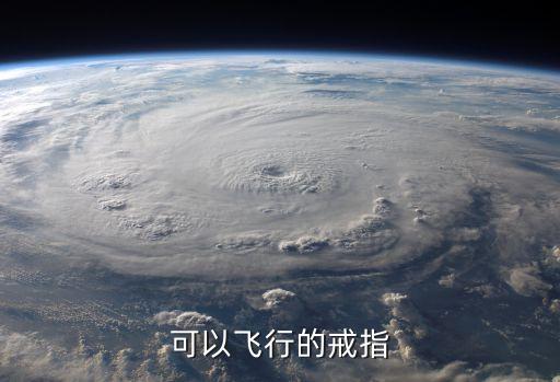 可以飞行的戒指