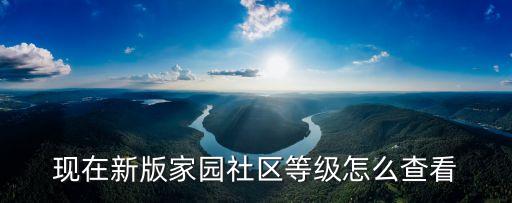现在新版家园社区等级怎么查看