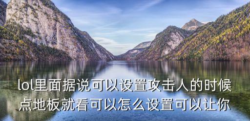 lol里面据说可以设置攻击人的时候点地板就看可以怎么设置可以让你