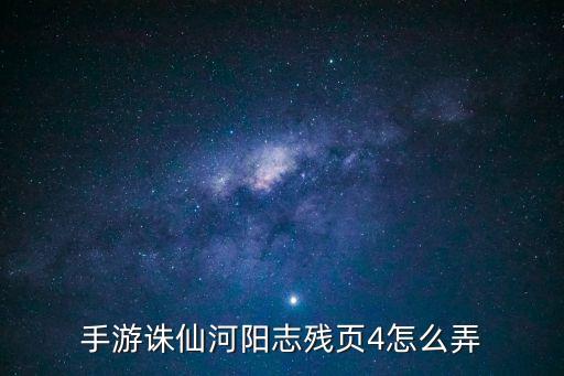 手游诛仙河阳志残页4怎么弄