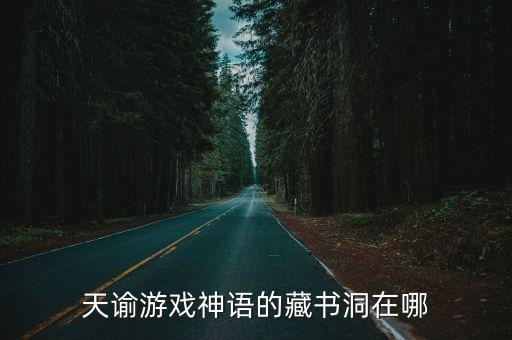 天谕手游怎么收藏藏品，天谕游戏神语的藏书洞在哪