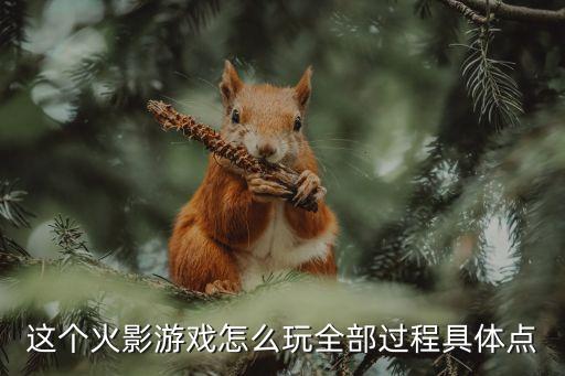 佐良娜火影手游怎么玩，火影要怎么玩