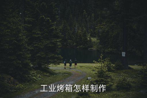 工业烤箱怎样制作