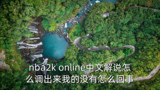 nba2k online中文解说怎么调出来我的没有怎么回事