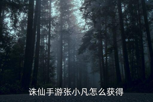 诛仙手游张小凡怎么获得