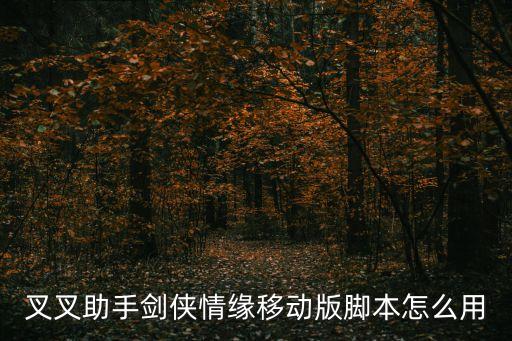 叉叉助手剑侠情缘移动版脚本怎么用