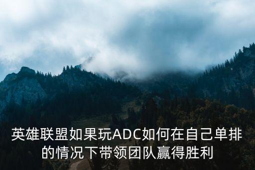 英雄联盟如果玩ADC如何在自己单排的情况下带领团队赢得胜利