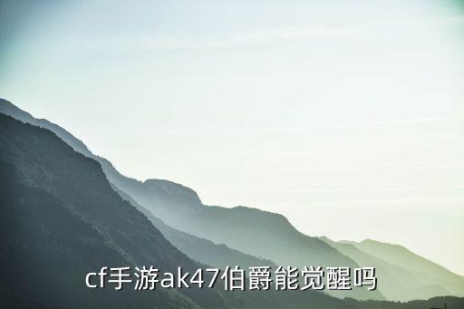 cf手游ak47伯爵能觉醒吗