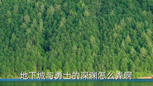 地下城与勇士的深渊怎么弄啊