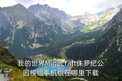 我的世界Minecraft侏罗纪公园模组手机版在哪里下载