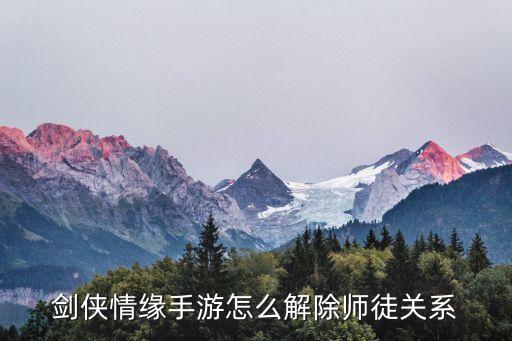 剑侠情缘手游怎么解除师徒关系
