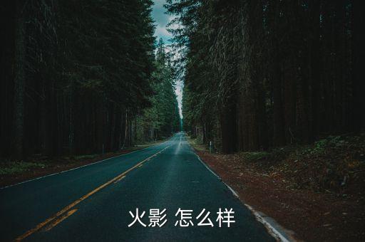 黑色沙漠手游火影怎么样，火影 怎么样