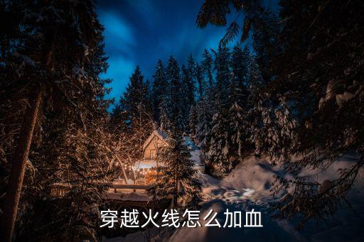 穿越火线怎么加血