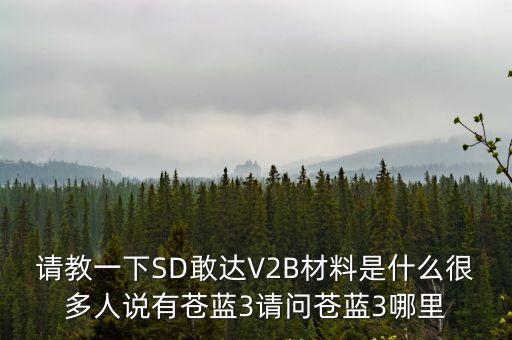 黑月手游苍蓝混沌怎么获得，请教一下SD敢达V2B材料是什么很多人说有苍蓝3请问苍蓝3哪里