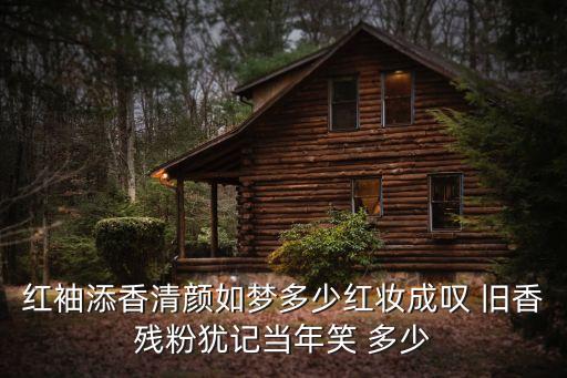 红袖添香清颜如梦多少红妆成叹 旧香残粉犹记当年笑 多少