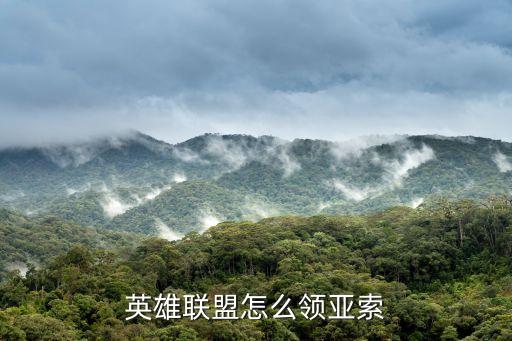 英雄联盟怎么领亚索