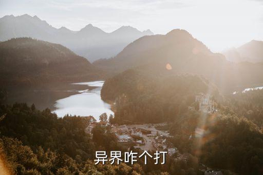 异界咋个打