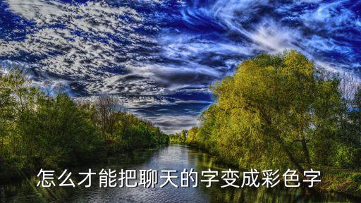 摩尔庄园手游聊天怎么打彩色字，怎么才能把聊天的字变成彩色字