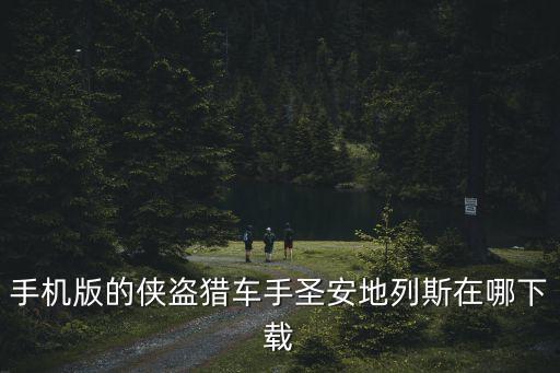 手机版的侠盗猎车手圣安地列斯在哪下载
