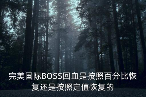 完美国际BOSS回血是按照百分比恢复还是按照定值恢复的