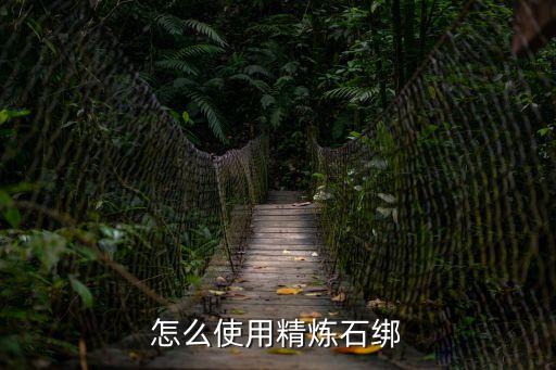 怎么使用精炼石绑