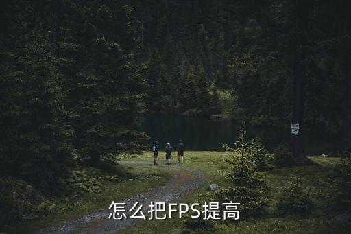 手游fps怎么变强，手机玩游戏FPS怎样提高