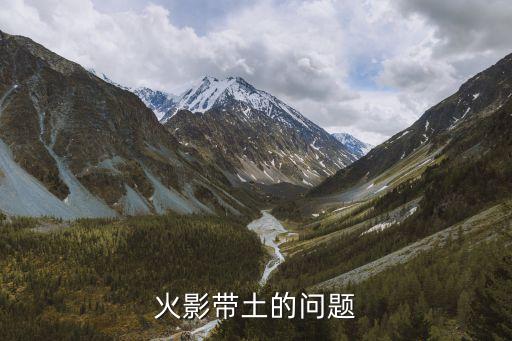 火影带土的问题