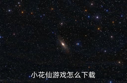 小花仙游戏怎么下载