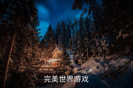 完美世界游戏