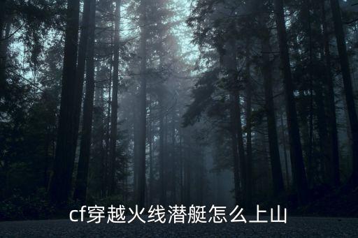 cf穿越火线潜艇怎么上山