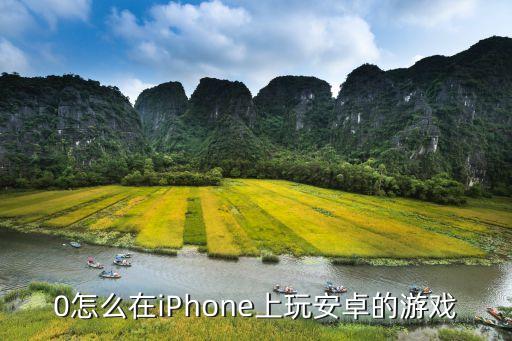 0氪手游在苹果手机怎么下载，iphone4 怎么下载不要钱的游戏啊