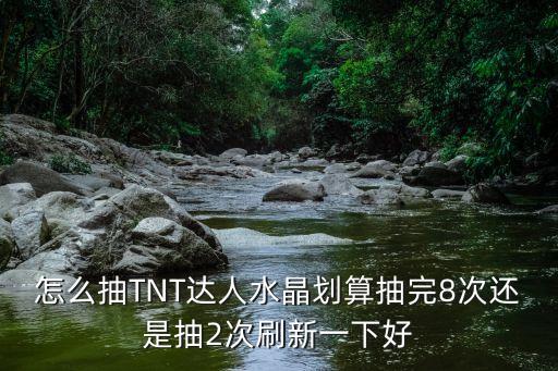 实况手游怎么抽水晶，怎么抽TNT达人水晶划算抽完8次还是抽2次刷新一下好