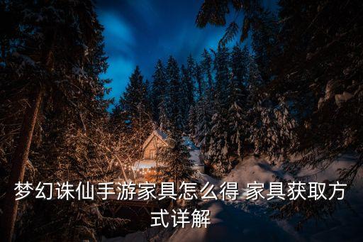 梦幻诛仙手游家具怎么得 家具获取方式详解