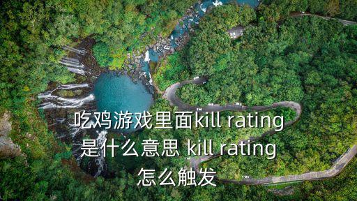 手游吃鸡里面的紧急呼救器怎么用，吃鸡游戏里面kill rating是什么意思 kill rating怎么触发