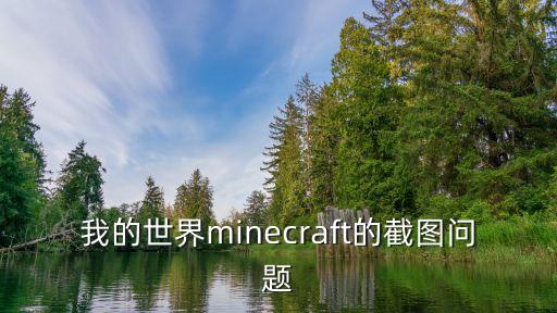 我的世界手游怎么关闭弹出截图，我的世界minecraft的截图问题