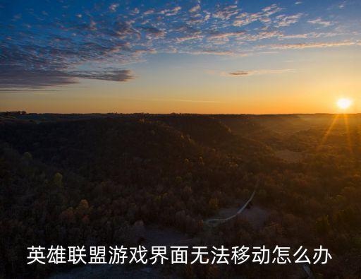 英雄联盟游戏界面无法移动怎么办