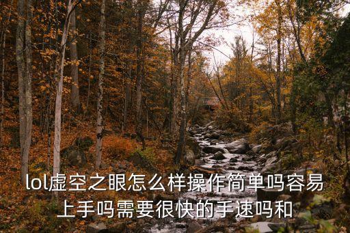深空之眼手游新手怎么过，lol虚空之眼怎么样操作简单吗容易上手吗需要很快的手速吗和