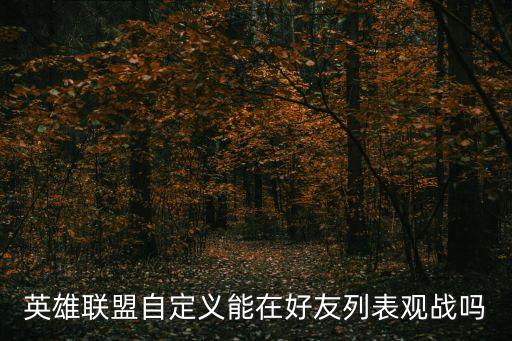 英雄联盟自定义能在好友列表观战吗