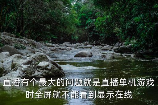 手游直播怎么关闭实时人数，游戏关注人多了怎么删除
