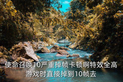使命召唤手游满帧开镜怎么搞，使命召唤4帧是45但是开狙击镜速度慢啊