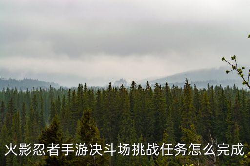 火影忍者手游桐树挑战怎么过，火影忍者手游极限挑战宇智波鼬怎么打