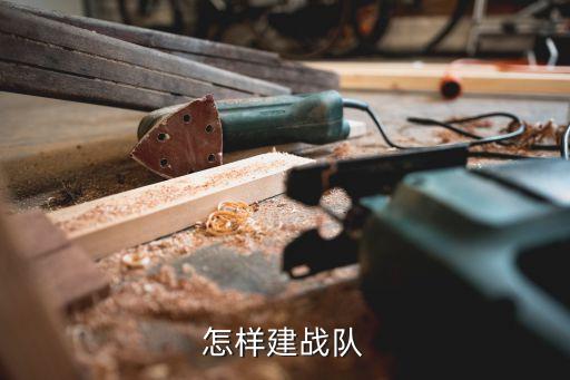 怎样建战队