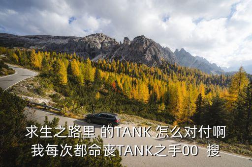 求生之路里 的TANK 怎么对付啊我每次都命丧TANK之手00 搜