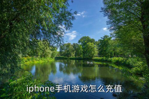 iphone手机游戏怎么充值