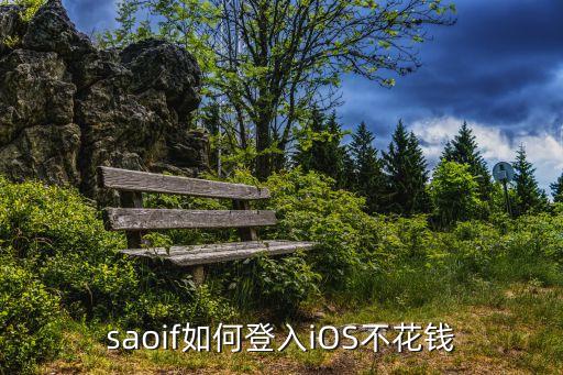 saoif如何登入iOS不花钱