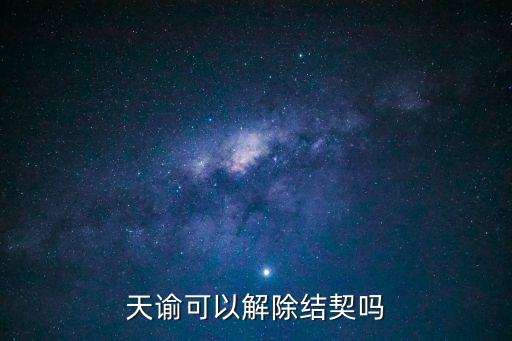 天谕可以解除结契吗