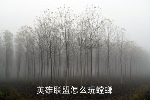 英雄联盟怎么玩螳螂