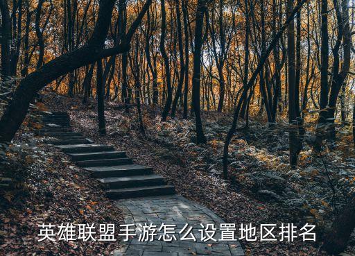 英雄联盟手游称号怎么改战区，如何更换英雄联盟战区