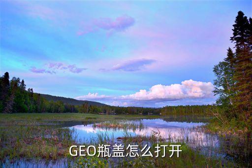 GEO瓶盖怎么打开